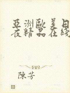 亚洲欧美日韩午夜精品在线封面