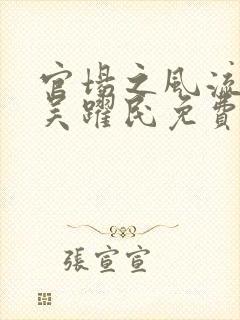 官场之风流医少吴跃民免费阅读