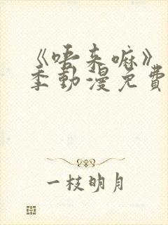 《唔来嘛》第一季动漫免费观看