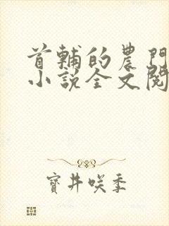首辅的农门娇妻小说全文阅读