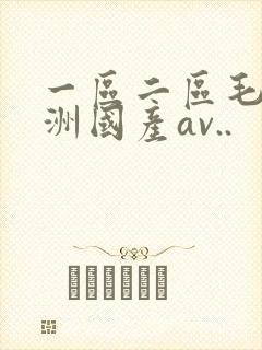 一区二区毛片亚洲国产av..封面