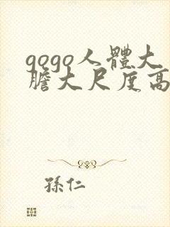 gogo人体大胆大尺度高清