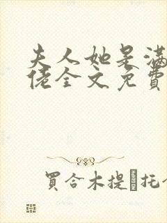 夫人她是满级大佬全文免费