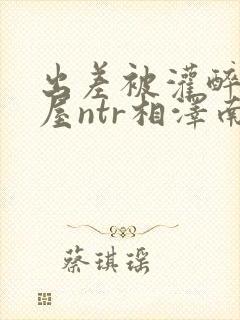 出差被灌醉相部屋ntr相泽南