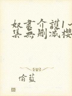 奴隶介护1～2集无删减樱花动漫封面