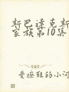 斯巴达克斯亚述家族第10集