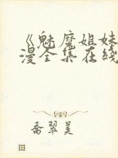 《魅魔姐妹》动漫全集在线播放免费