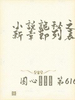 小说诡秘之主最新章节列表免费