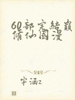 60部完结巅峰修仙国漫