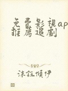 免费影视app推荐追剧