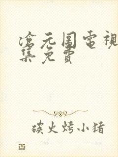 沧元图电视剧全集免费