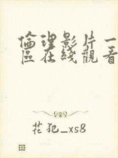 伦理影片一区二区在线观看