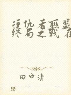 复仇者联盟4:终局之战 在线播放