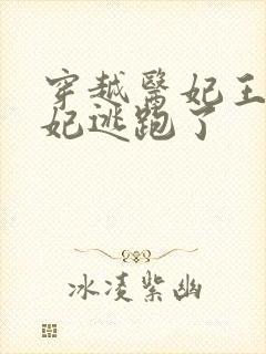 穿越医妃王爷王妃逃跑了封面