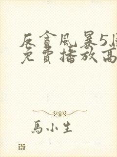 反贪风暴5国语免费播放高清
