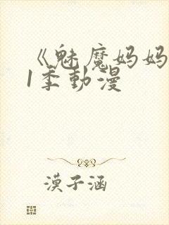 《魅魔妈妈》第1季动漫