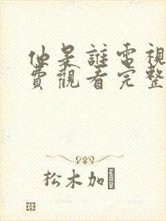 他是谁电视剧免费观看完整版国语