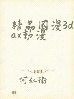 精品国漫3dmax动漫