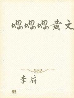 嗯嗯嗯黄文封面