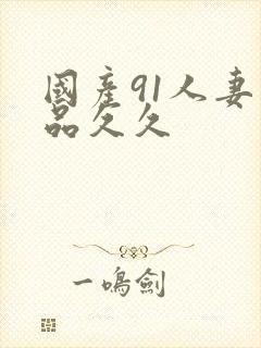国产91人妻精品久久封面