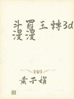 斗罗玉转3d好漫漫