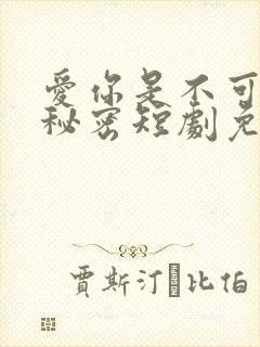 爱你是不可说的秘密短剧免费观看封面