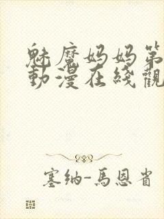 魅魔妈妈第3季动漫在线观看