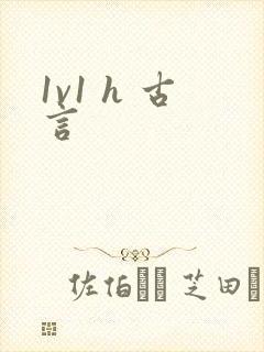 1v1 h 古言