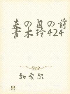 夫の目の前で犯青木玲424