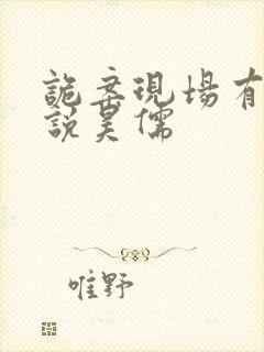 诡案现场有声小说昊儒