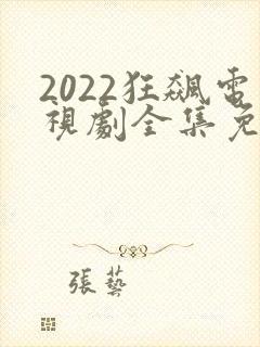2022狂飙电视剧全集免费播放下载