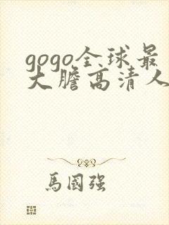 gogo全球最大胆高清人体