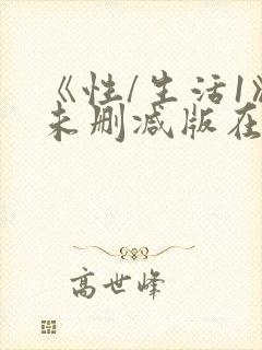 《性/生活1》未删减版在线观看