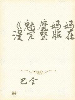 《魅魔妈妈》动漫完整版在线观看封面