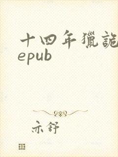 十四年猎诡人 epub