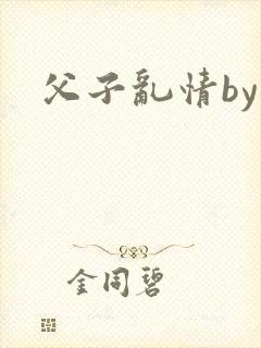 父子乱情by