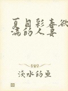 夏目彩春欲求不满的人妻