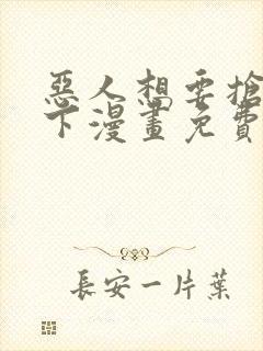 恶人想要抢救一下漫画免费漫画20话封面