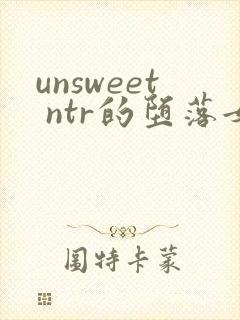 unsweet ntr的堕落女人们 女教师