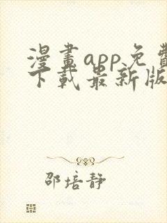 漫画app免费下载最新版