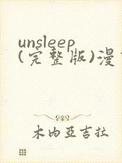 unsleep(完整版)漫画免费