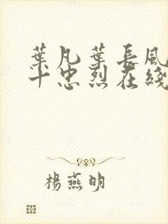 叶凡叶长风一门十忠烈在线阅读下载封面