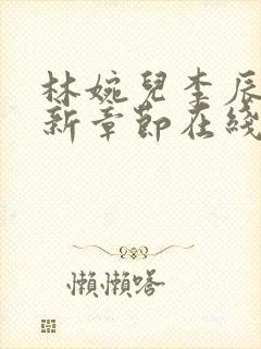 林婉儿李辰平最新章节在线阅读