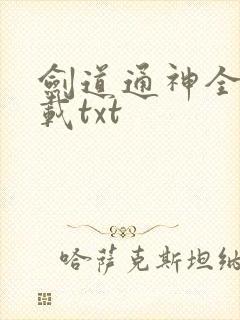 剑道通神全本下载txt