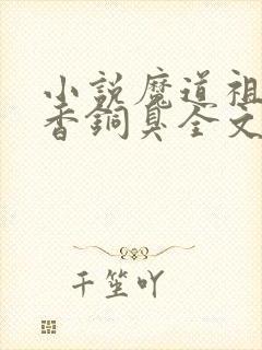 小说魔道祖师墨香铜臭全文