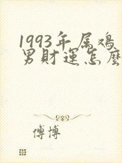1993年属鸡男财运怎么样封面