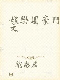 娱乐圈豪门甜宠文