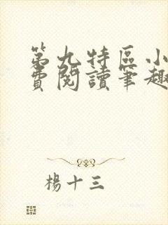 第九特区小说免费阅读笔趣阁