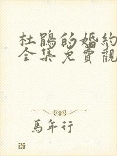 杜鹃的婚约动漫全集免费观看