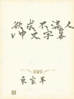 欲求不满人妻av中文字幕